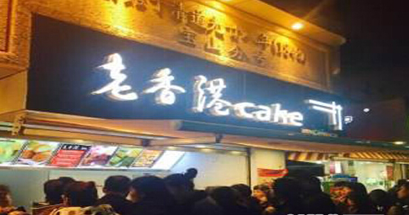 老香港蛋糕加盟